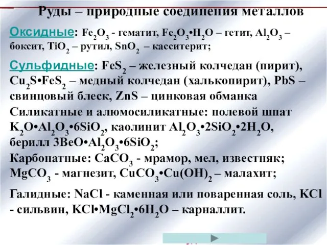 Оксидные: Fe2O3 - гематит, Fe2O3•H2O – гетит, Al2O3 – боксит, TiO2