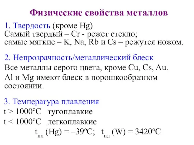 Физические свойства металлов 1. Твердость (кроме Hg) Самый твердый – Cr