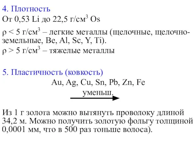 4. Плотность От 0,53 Li до 22,5 г/см3 Os ρ ρ