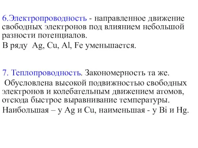 6.Электропроводность - направленное движение свободных электронов под влиянием небольшой разности потенциалов.