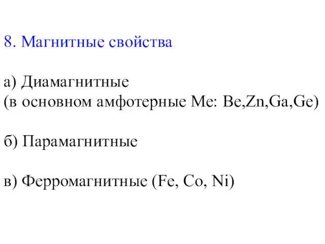 8. Магнитные свойства a) Диамагнитные (в основном амфотерные Ме: Be,Zn,Ga,Ge) б)