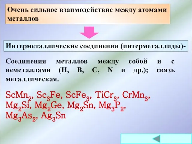 Очень сильное взаимодействие между атомами металлов Интерметаллические соединения (интерметаллиды)- Соединения металлов