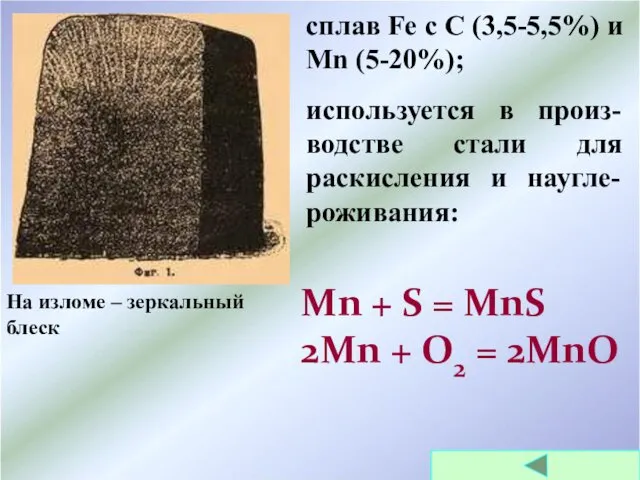 сплав Fe с С (3,5-5,5%) и Mn (5-20%); На изломе –