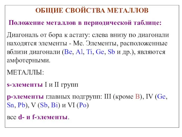 ОБЩИЕ СВОЙСТВА МЕТАЛЛОВ Положение металлов в периодической таблице: Диагональ от бора