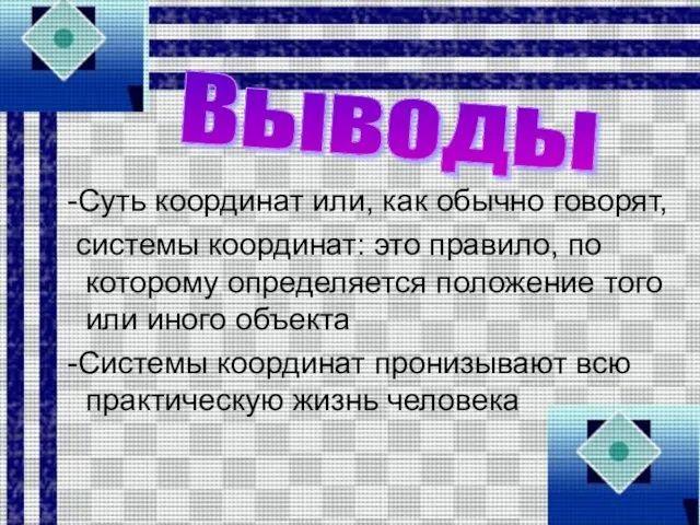 -Суть координат или, как обычно говорят, системы координат: это правило, по