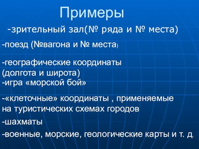 Примеры -зрительный зал(№ ряда и № места) -военные, морские, геологические карты