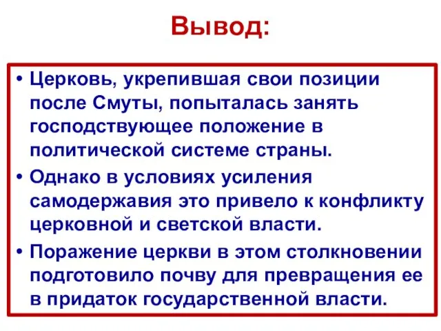 Вывод: Церковь, укрепившая свои позиции после Смуты, попыталась занять господствующее положение