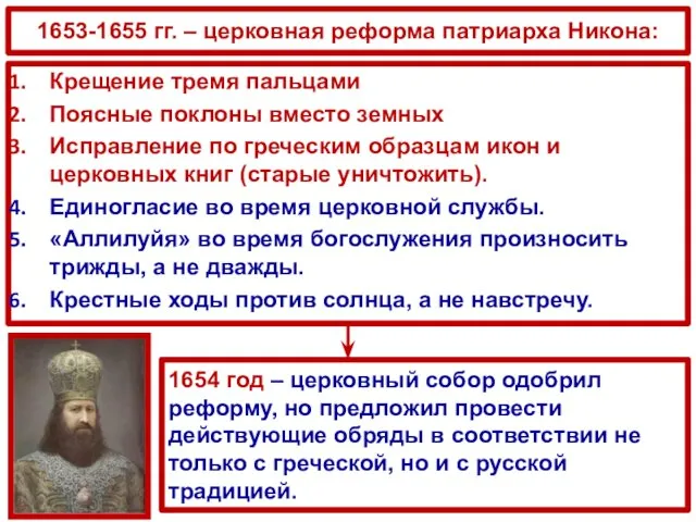 1653-1655 гг. – церковная реформа патриарха Никона: Крещение тремя пальцами Поясные