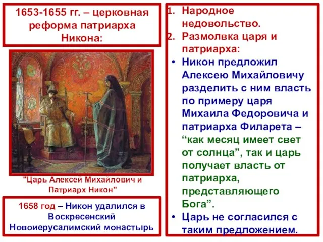 Народное недовольство. Размолвка царя и патриарха: Никон предложил Алексею Михайловичу разделить