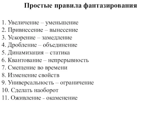 Простые правила фантазирования 1. Увеличение – уменьшение 2. Привнесение – вынесение