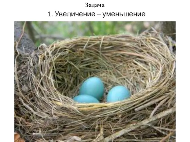 1. Увеличение – уменьшение Задача