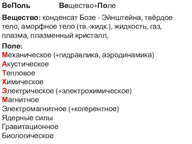 ВеПоль Вещество+Поле Поле: Механическое (+гидравлика, аэродинамика) Акустическое Тепловое Химическое Электрическое (+электрохимическое)