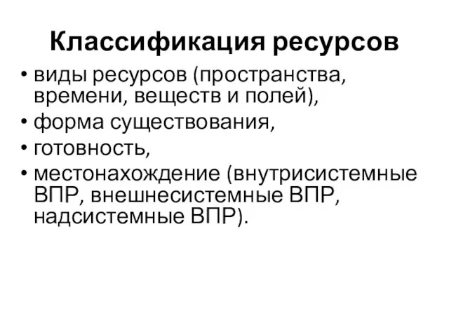 Классификация ресурсов виды ресурсов (пространства, времени, веществ и полей), форма существования,