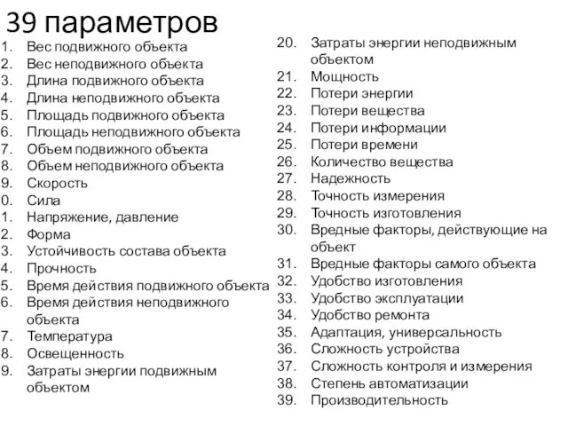 39 параметров Затраты энергии неподвижным объектом Мощность Потери энергии Потери вещества