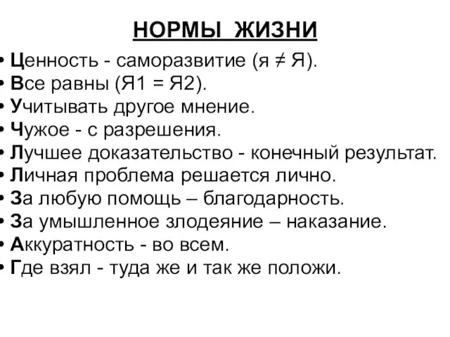 Ценность - саморазвитие (я ≠ Я). Все равны (Я1 = Я2).