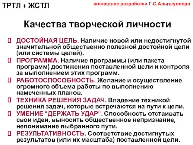 Качества творческой личности ДОСТОЙНАЯ ЦЕЛЬ. Наличие новой или недостигнутой значительной общественно