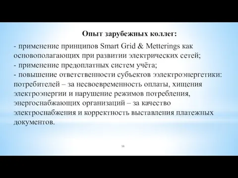 - применение принципов Smart Grid & Metterings как основополагающих при развитии