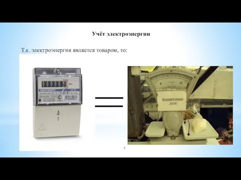 Учёт электроэнергии Т.к. электроэнергия является товаром, то: