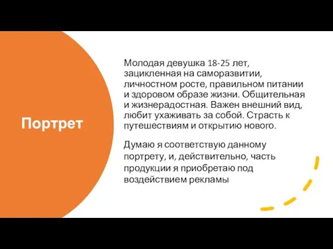 Портрет Молодая девушка 18-25 лет, зацикленная на саморазвитии, личностном росте, правильном