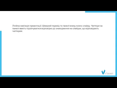 Лінійна навігація презентації. Швидкий перехід по панелі внизу кожно слайду. Чаптери