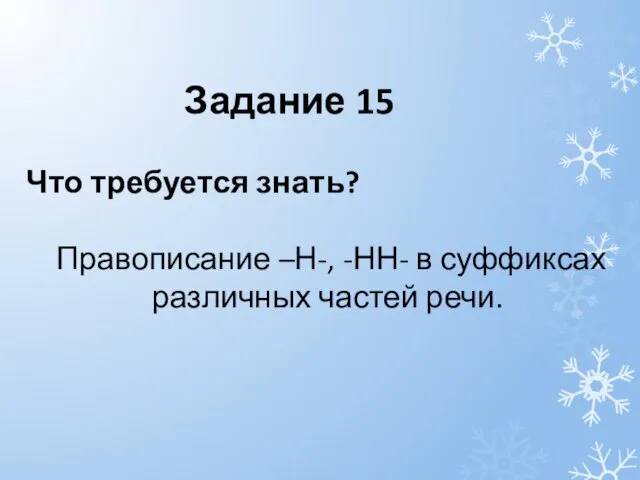 Что требуется знать? Правописание –Н-, -НН- в суффиксах различных частей речи. Задание 15