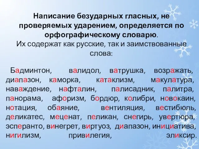 Написание безударных гласных, не проверяемых ударением, определяется по орфографическому словарю. Их