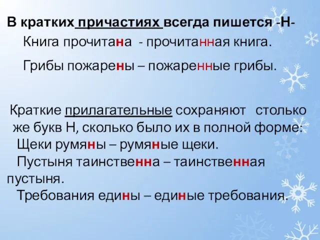 В кратких причастиях всегда пишется -Н- Книга прочитана - прочитанная книга.