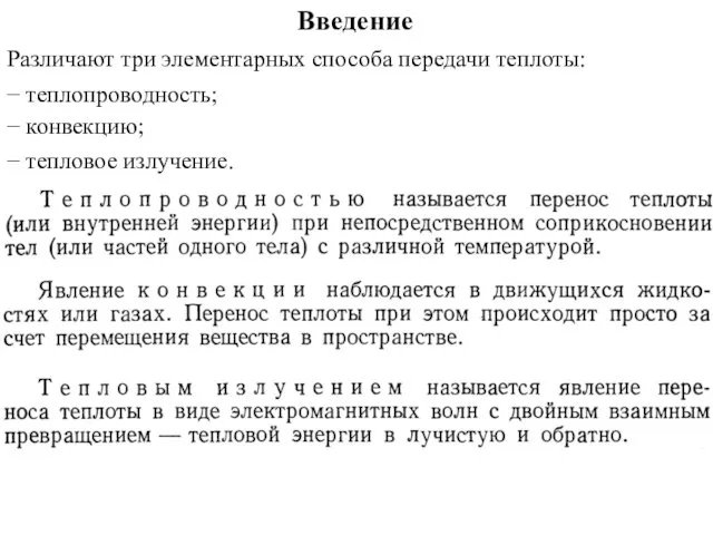 Введение Различают три элементарных способа передачи теплоты: − теплопроводность; − конвекцию; − тепловое излучение.