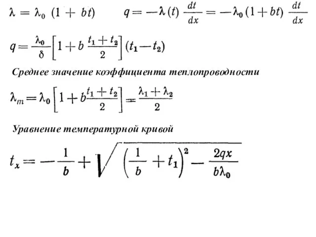 Среднее значение коэффициента теплопроводности Уравнение температурной кривой