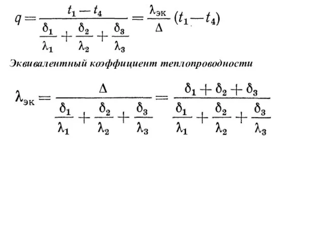 Эквивалентный коэффициент теплопроводности