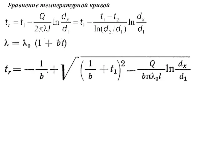 Уравнение температурной кривой