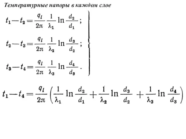 Температурные напоры в каждом слое