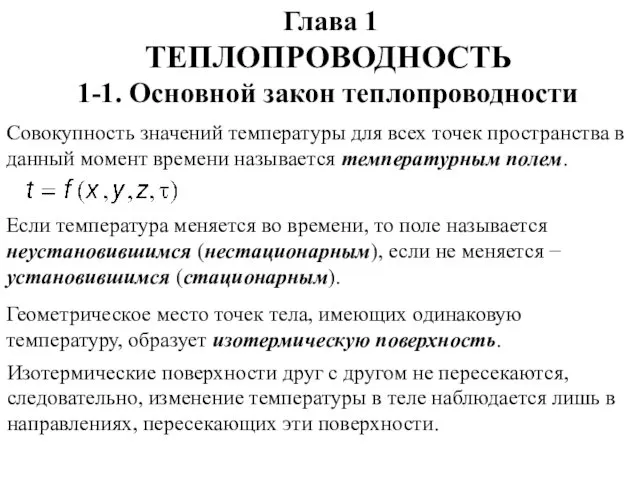 Глава 1 ТЕПЛОПРОВОДНОСТЬ 1-1. Основной закон теплопроводности Совокупность значений температуры для