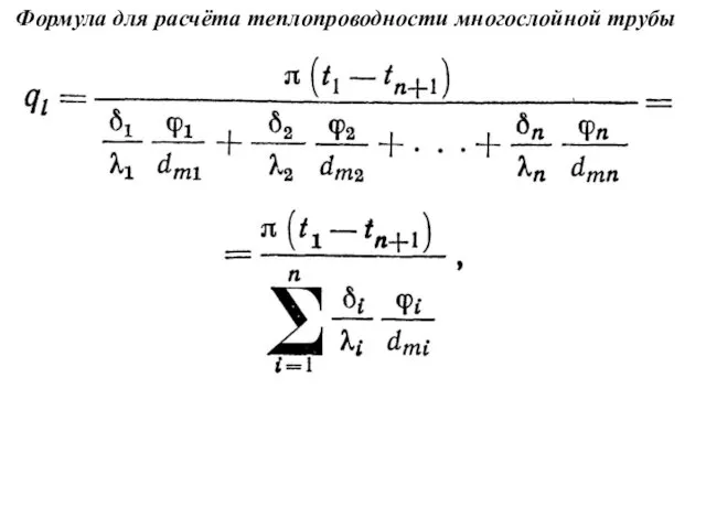 Формула для расчёта теплопроводности многослойной трубы