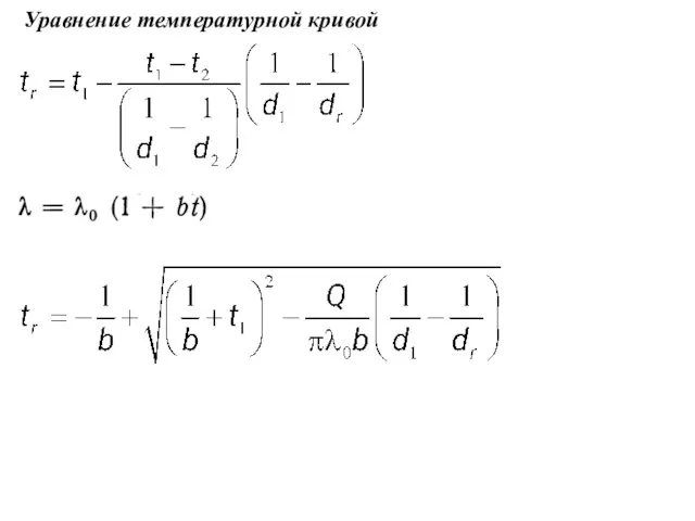 Уравнение температурной кривой