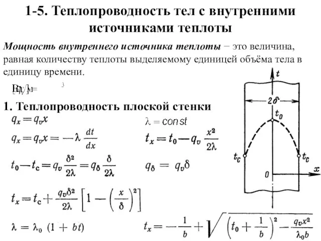 1-5. Теплопроводность тел с внутренними источниками теплоты Мощность внутреннего источника теплоты