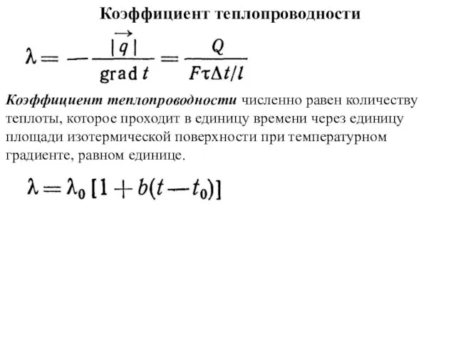 Коэффициент теплопроводности Коэффициент теплопроводности численно равен количеству теплоты, которое проходит в