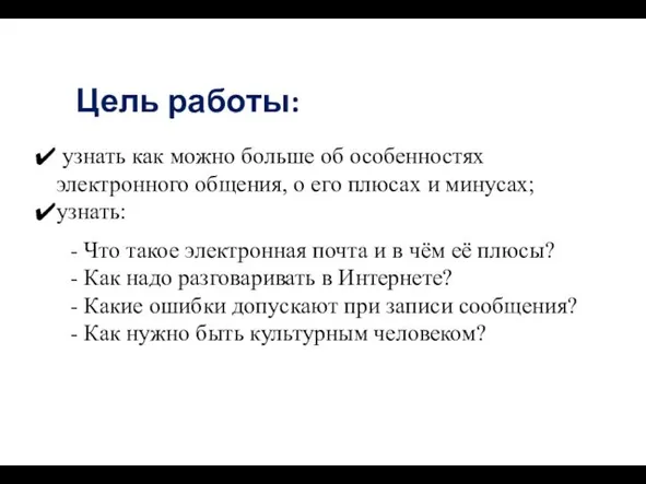 узнать как можно больше об особенностях электронного общения, о его плюсах