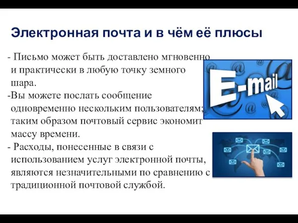 Письмо может быть доставлено мгновенно и практически в любую точку земного