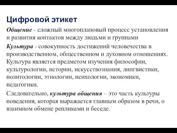 Общение - сложный многоплановый процесс установления и развития контактов между людьми