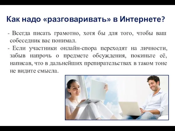 Как надо «разговаривать» в Интернете? Всегда писать грамотно, хотя бы для