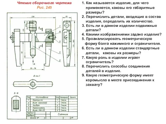 Чтение сборочного чертежа Рис. 245 1. Как называется изделие, для чего