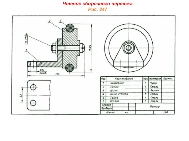 Чтение сборочного чертежа Рис. 247