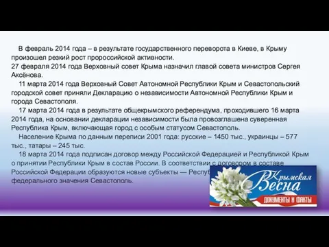 В февраль 2014 года – в результате государственного переворота в Киеве,