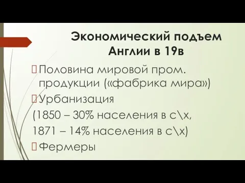 Экономический подъем Англии в 19в Половина мировой пром. продукции («фабрика мира»)