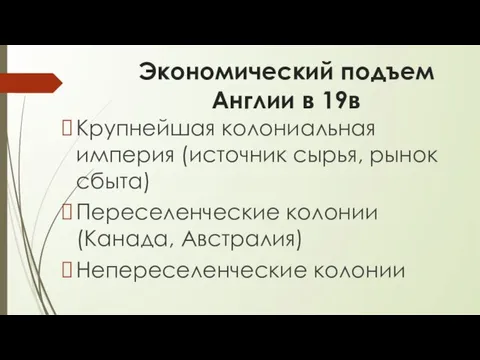 Экономический подъем Англии в 19в Крупнейшая колониальная империя (источник сырья, рынок