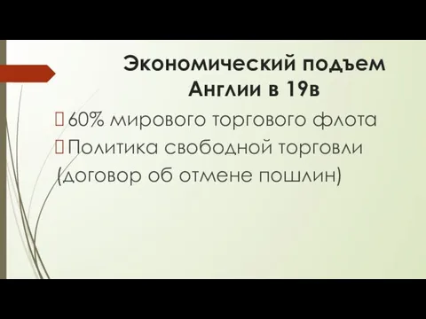 Экономический подъем Англии в 19в 60% мирового торгового флота Политика свободной торговли (договор об отмене пошлин)