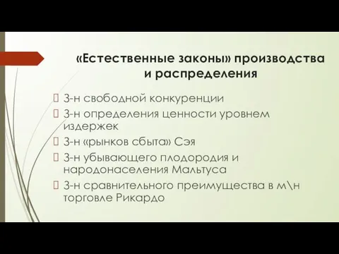 «Естественные законы» производства и распределения З-н свободной конкуренции З-н определения ценности