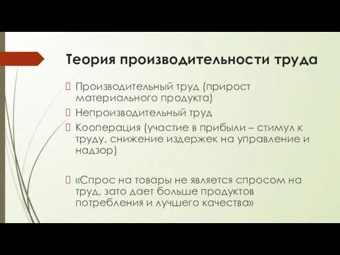 Теория производительности труда Производительный труд (прирост материального продукта) Непроизводительный труд Кооперация