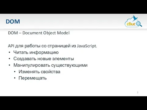 DOM DOM – Document Object Model API для работы со страницей